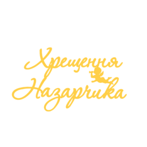Топер "Хрещення Назарчика" #1166