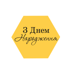 Топер "З Днем Народження"  шестигранник #1167