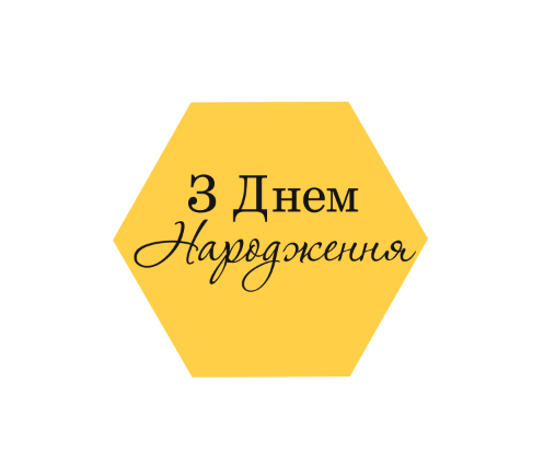 Топер "З Днем Народження" шестигранник #1167