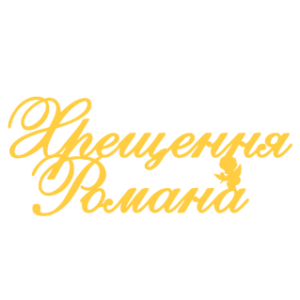 Топер " Хрещення Романа" #1168