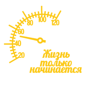 Топер акриловий ''Жизнь только начинается'' , спідометр #1174