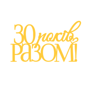 Топер "30 років РАЗОМ!"  #1177