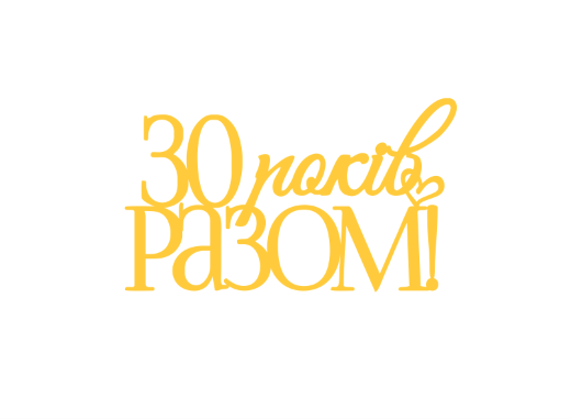 Топер "30 років РАЗОМ!" #1177