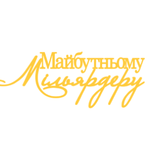 Топер "Майбутньому Мільярдеру" #1178