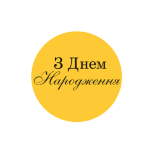 Топер "З Днем Народження" коло #1193