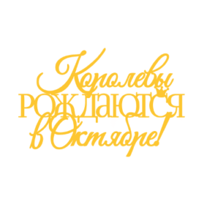 Топер "Королевы РОЖДАЮТСЯ в Октябре" #1195