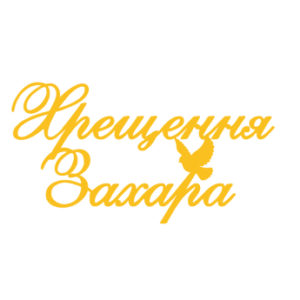 Топер "Хрещення Захара" #1199