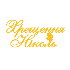 Топер " Хрещення Ніколь" #1200
