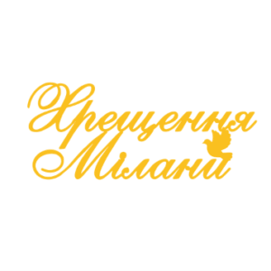 Топер "Хрещення Мілани" #1201